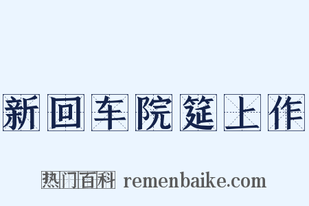 新回车院筵上作是什么意思的图片